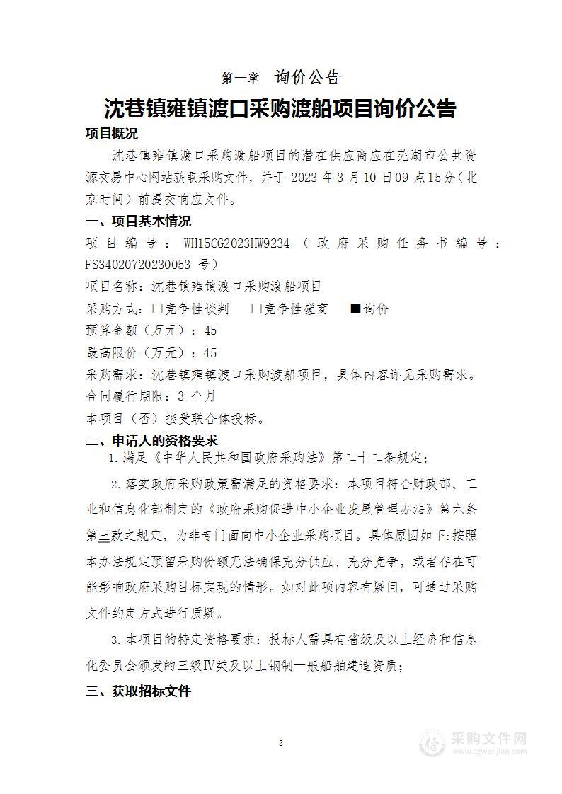 沈巷镇雍镇渡口采购渡船项目