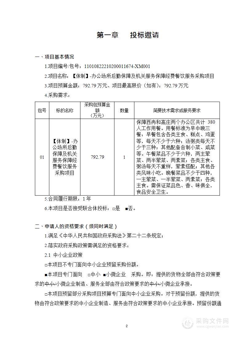 【体制】-办公场所后勤保障及机关服务保障经费餐饮服务采购项目