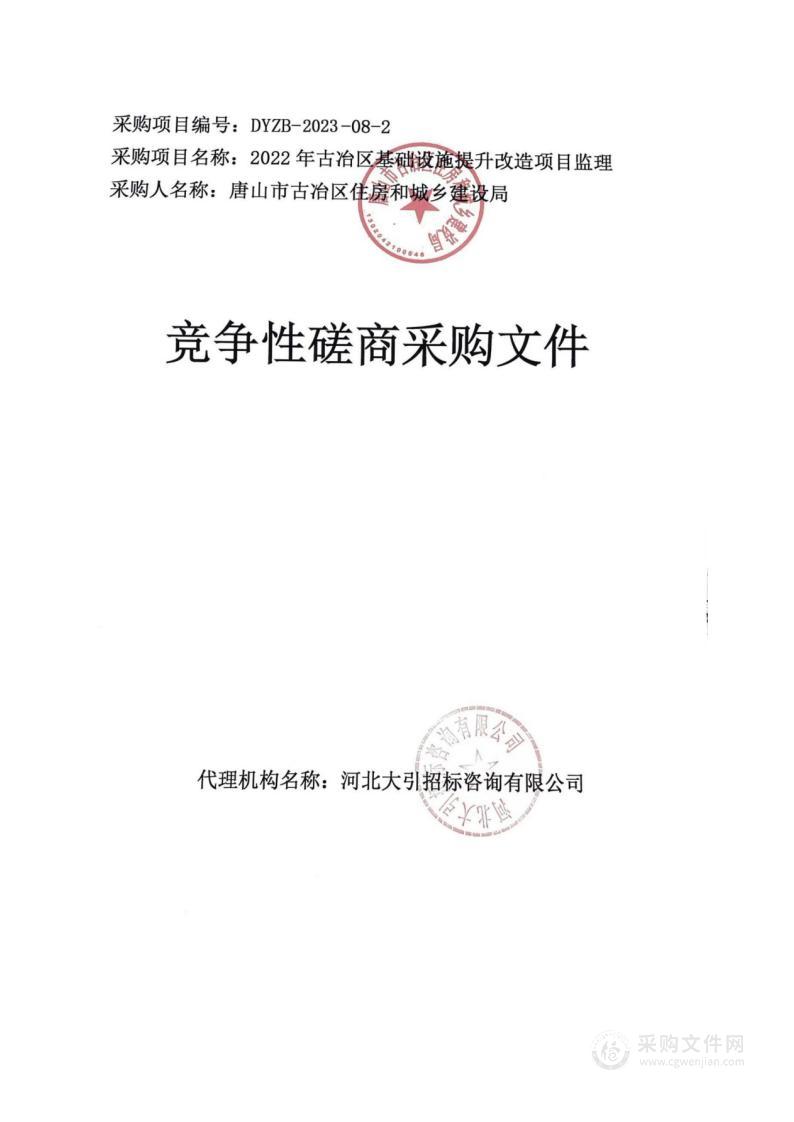 2022年古冶区基础设施提升改造项目监理