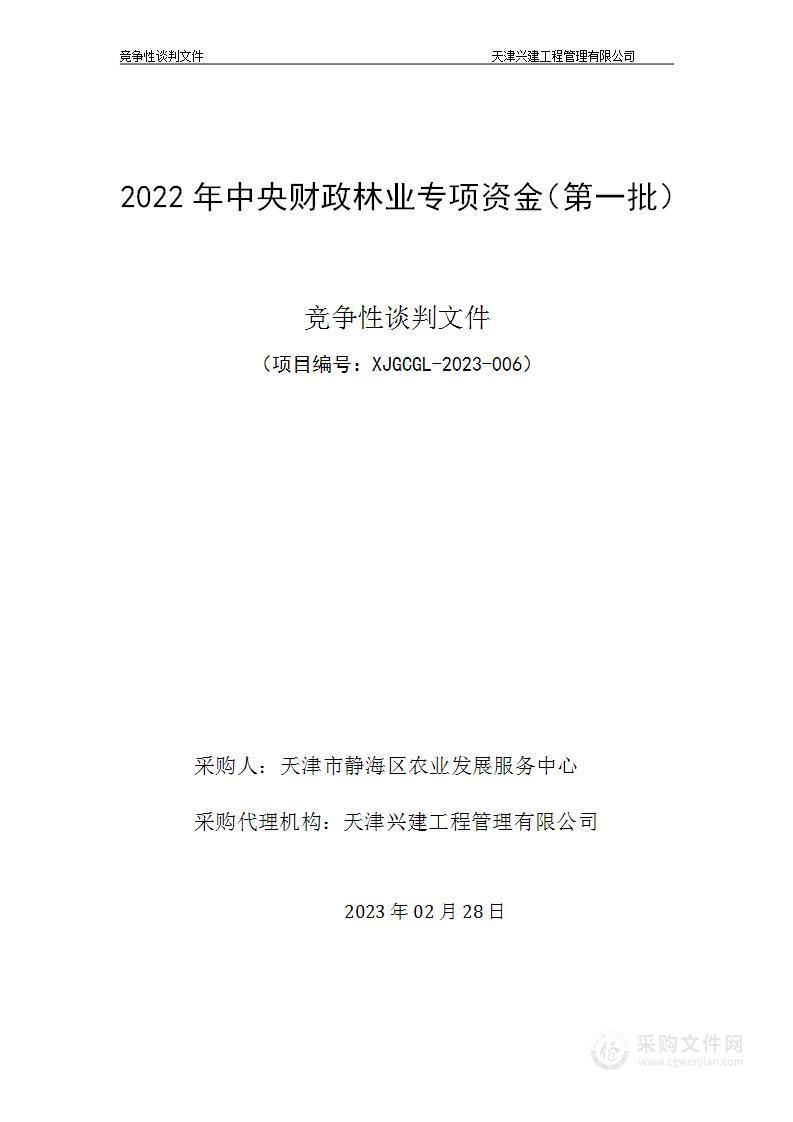 2022年中央财政林业专项资金（第一批）