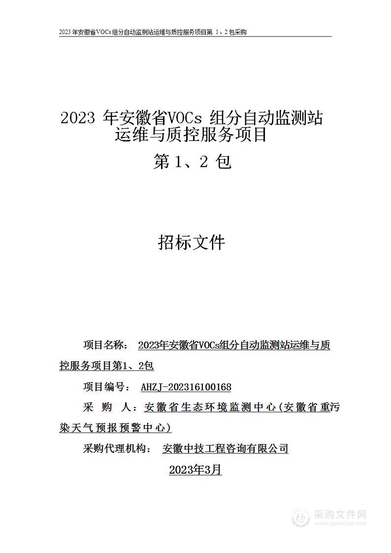 2023年安徽省VOCs组分自动监测站运维与质控服务项目第1、2包