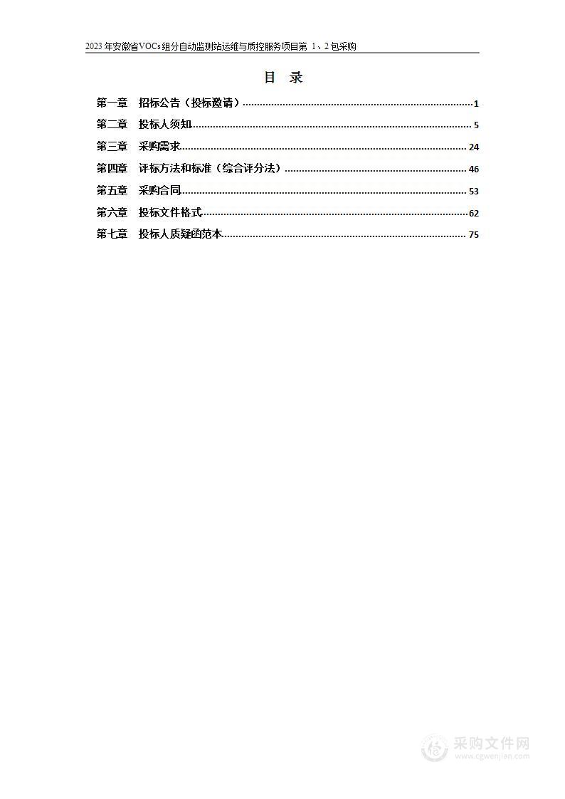 2023年安徽省VOCs组分自动监测站运维与质控服务项目第1、2包