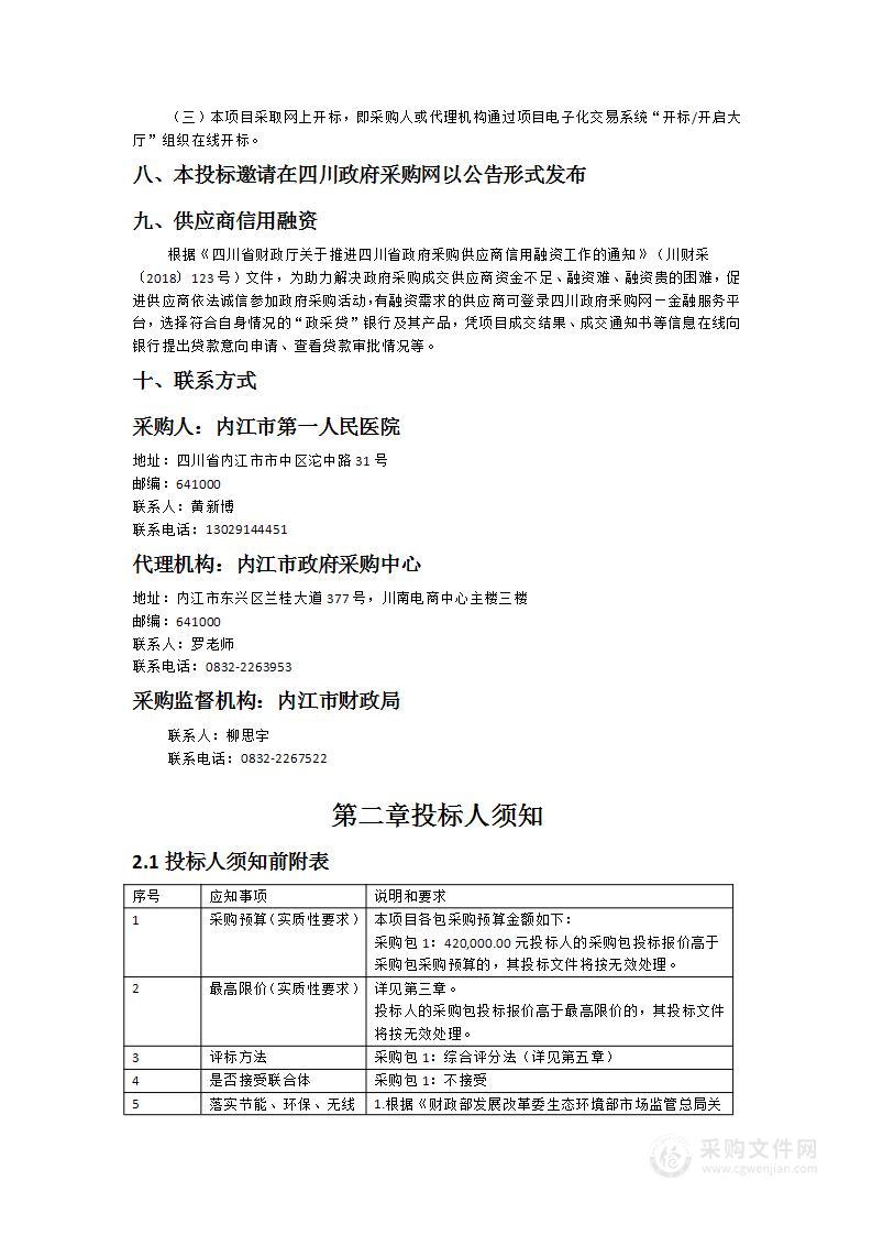 内江市第一人民医院除颤监护仪采购项目