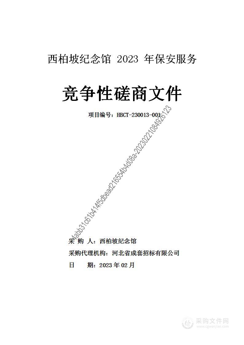 西柏坡纪念馆2023年保安服务