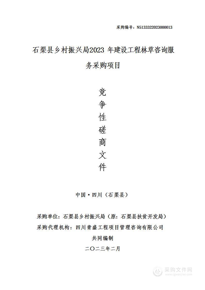 石渠县乡村振兴局2023年建设工程林草咨询服务采购项目