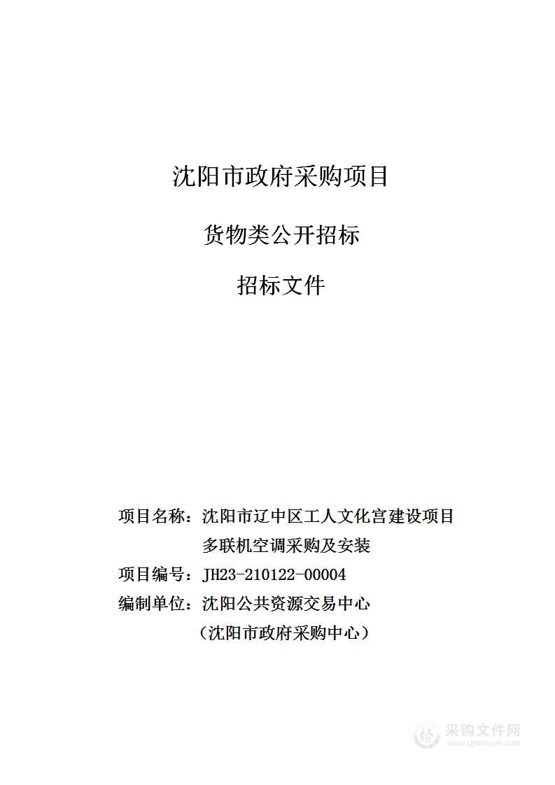 沈阳市辽中区工人文化宫建设项目多联机空调采购及安装