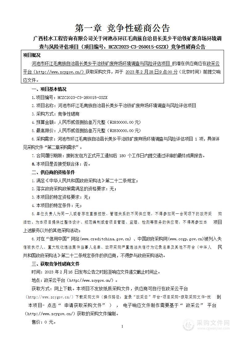 河池市环江毛南族自治县长美乡平治铁矿废弃场环境调查与风险评估项目