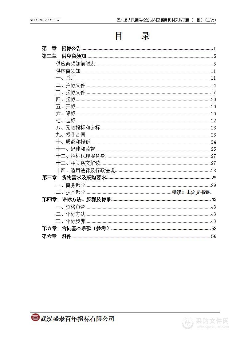 巴东县人民医院检验试剂及医用耗材采购项目（一批）