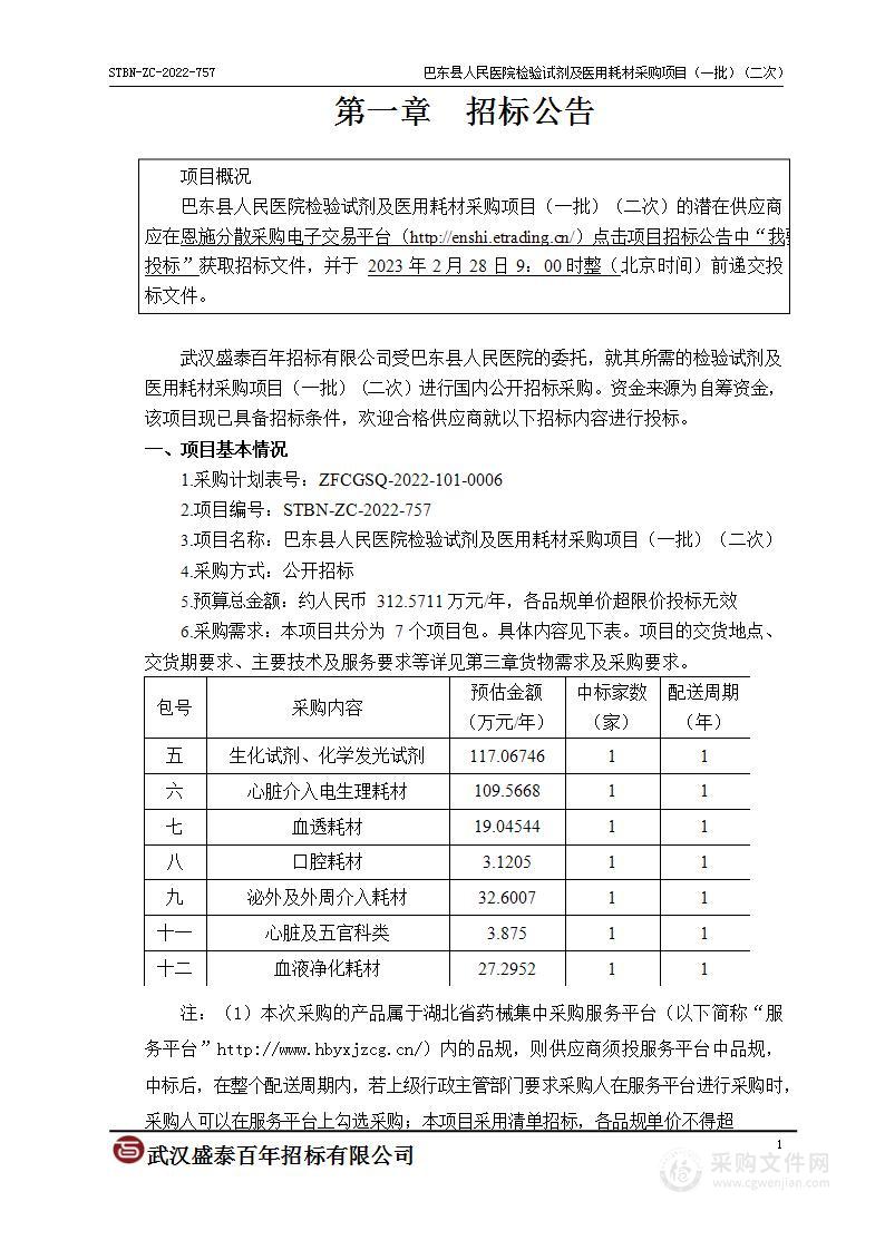 巴东县人民医院检验试剂及医用耗材采购项目（一批）