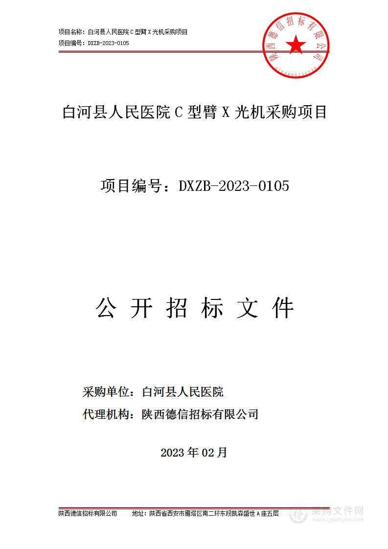 白河县人民医院C型臂X光机采购项目