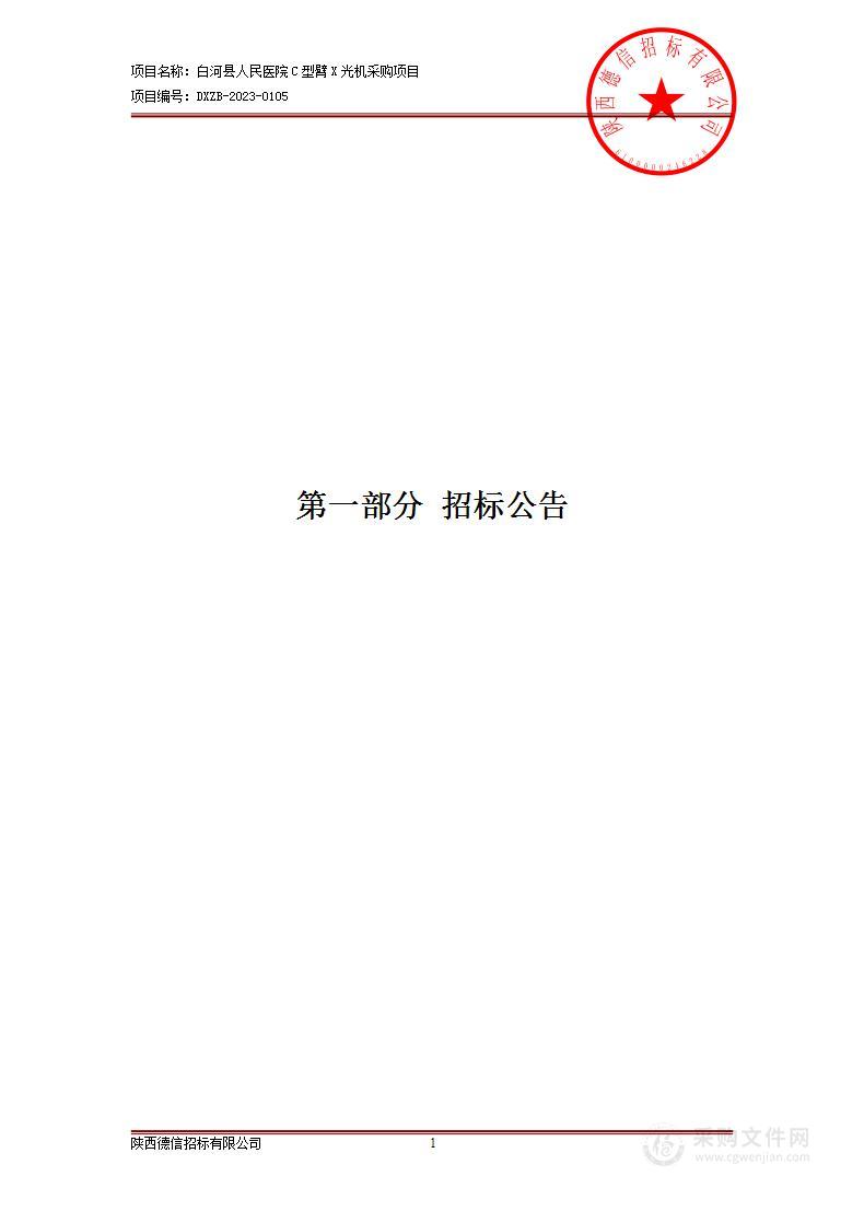 白河县人民医院C型臂X光机采购项目