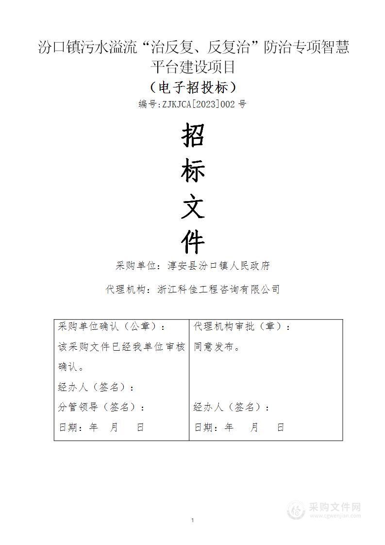 汾口镇污水溢流“治反复、反复治”防治专项智慧平台建设项目