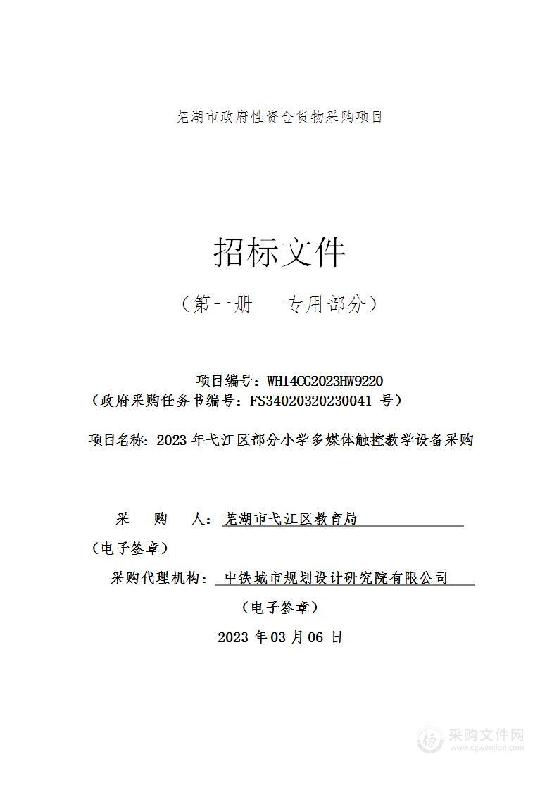 2023年弋江区部分小学多媒体触控教学设备采购