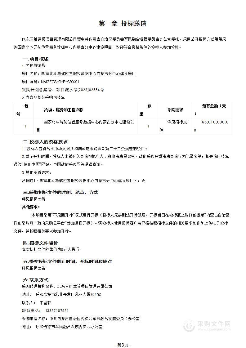 国家北斗导航位置服务数据中心内蒙古分中心建设项目