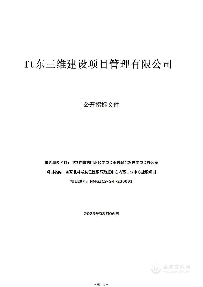 国家北斗导航位置服务数据中心内蒙古分中心建设项目