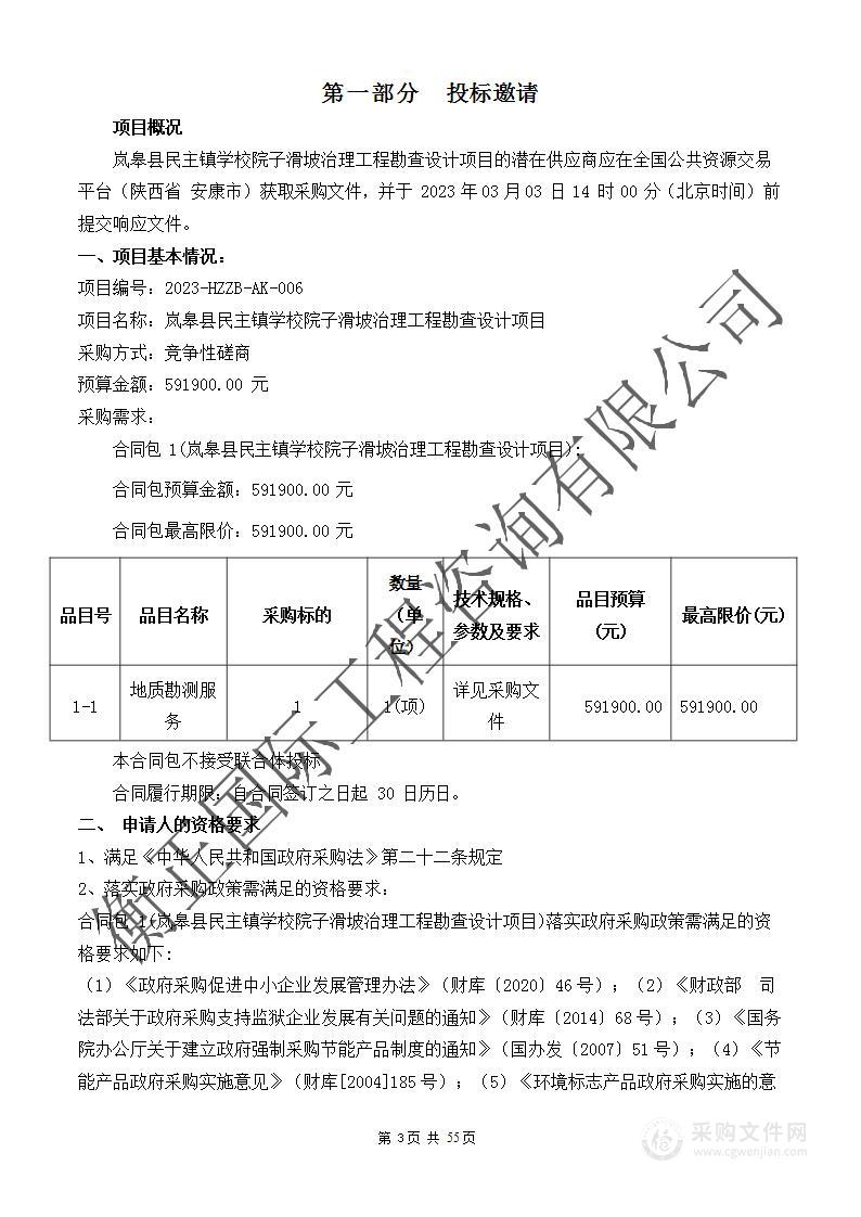 岚皋县民主镇学校院子滑坡治理工程勘查设计项目