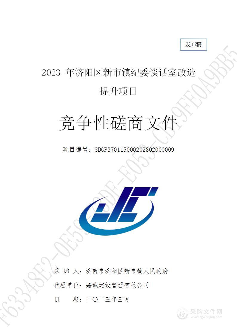 2023年济阳区新市镇纪委谈话室改造提升项目