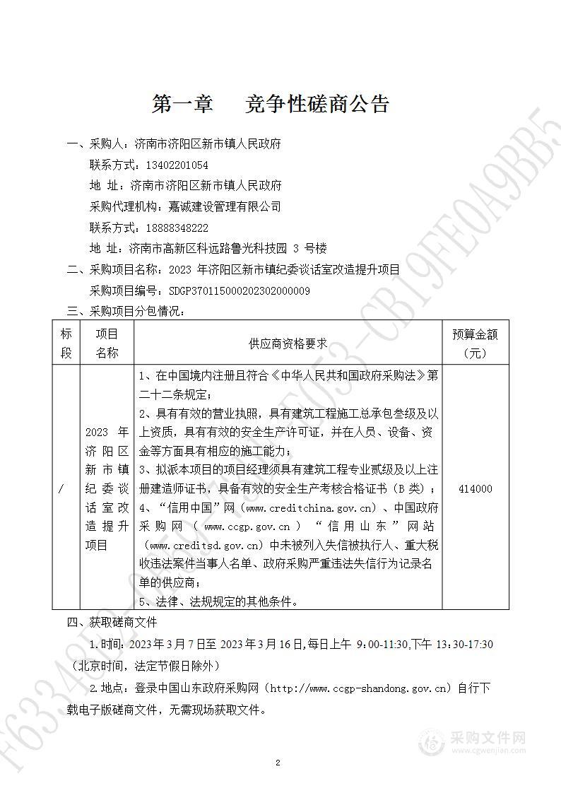 2023年济阳区新市镇纪委谈话室改造提升项目