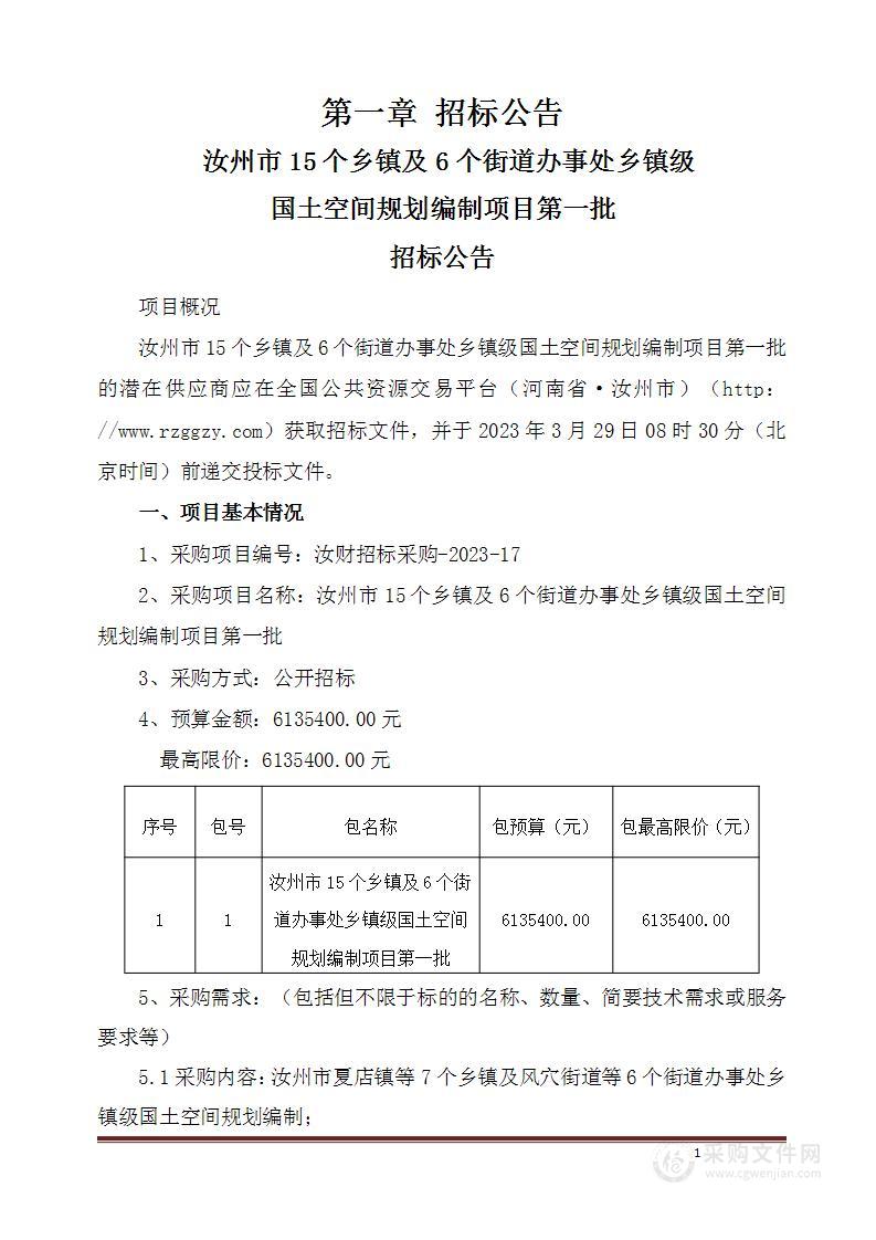 汝州市15个乡镇及6个街道办事处乡镇级国土空间规划编制项目第一批