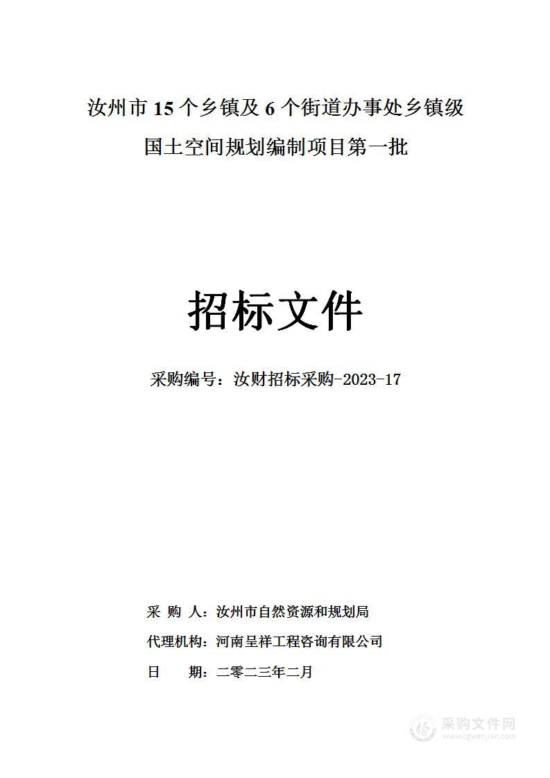 汝州市15个乡镇及6个街道办事处乡镇级国土空间规划编制项目第一批