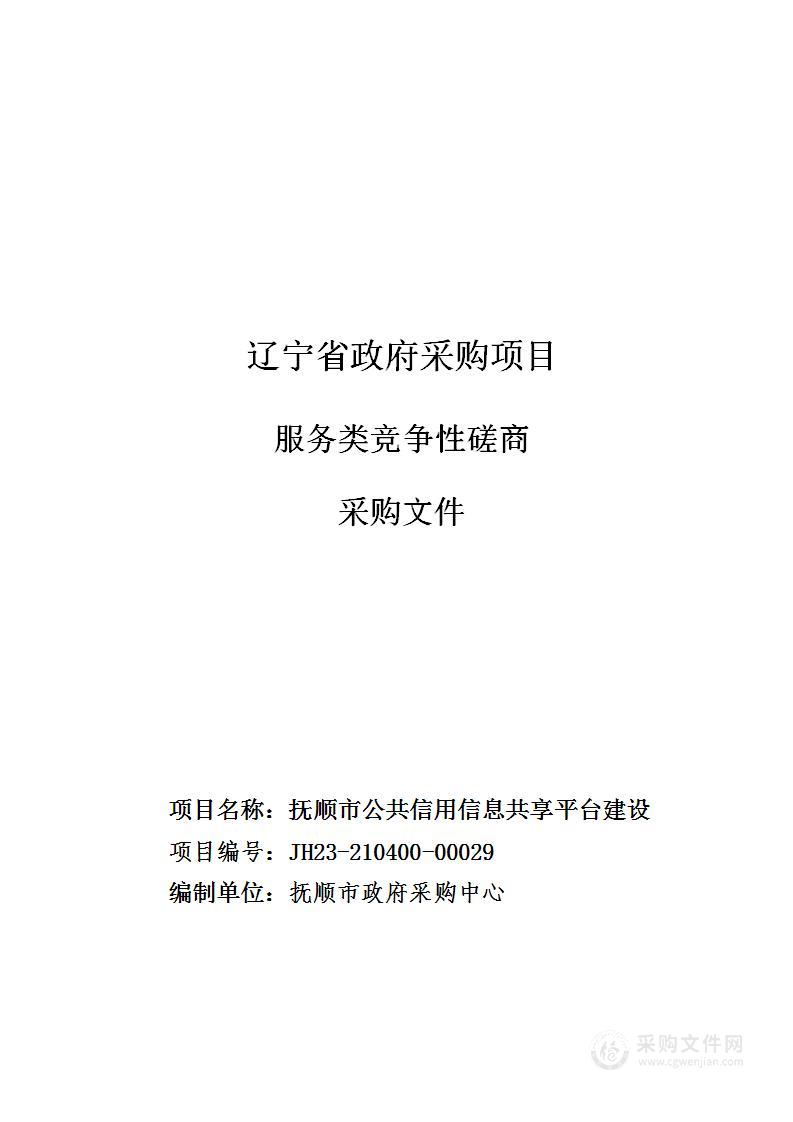 抚顺市公共信用信息共享平台建设项目