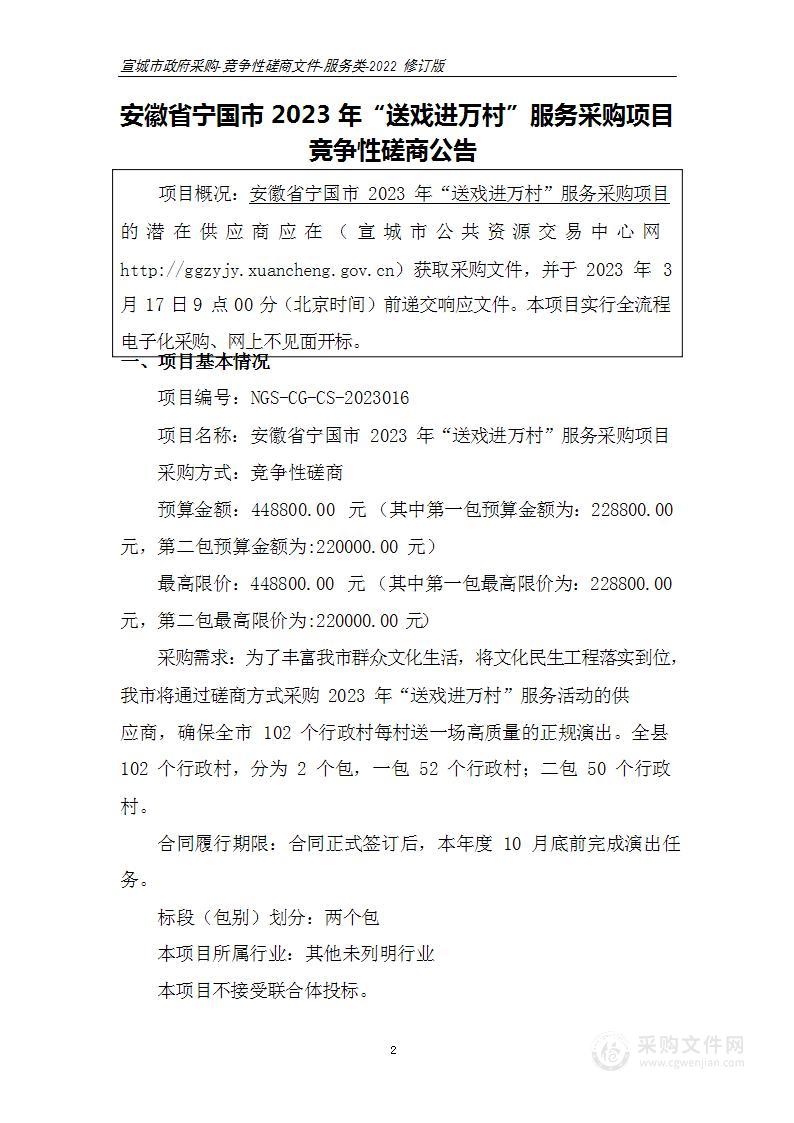 安徽省宁国市2023年“送戏进万村”服务采购项目