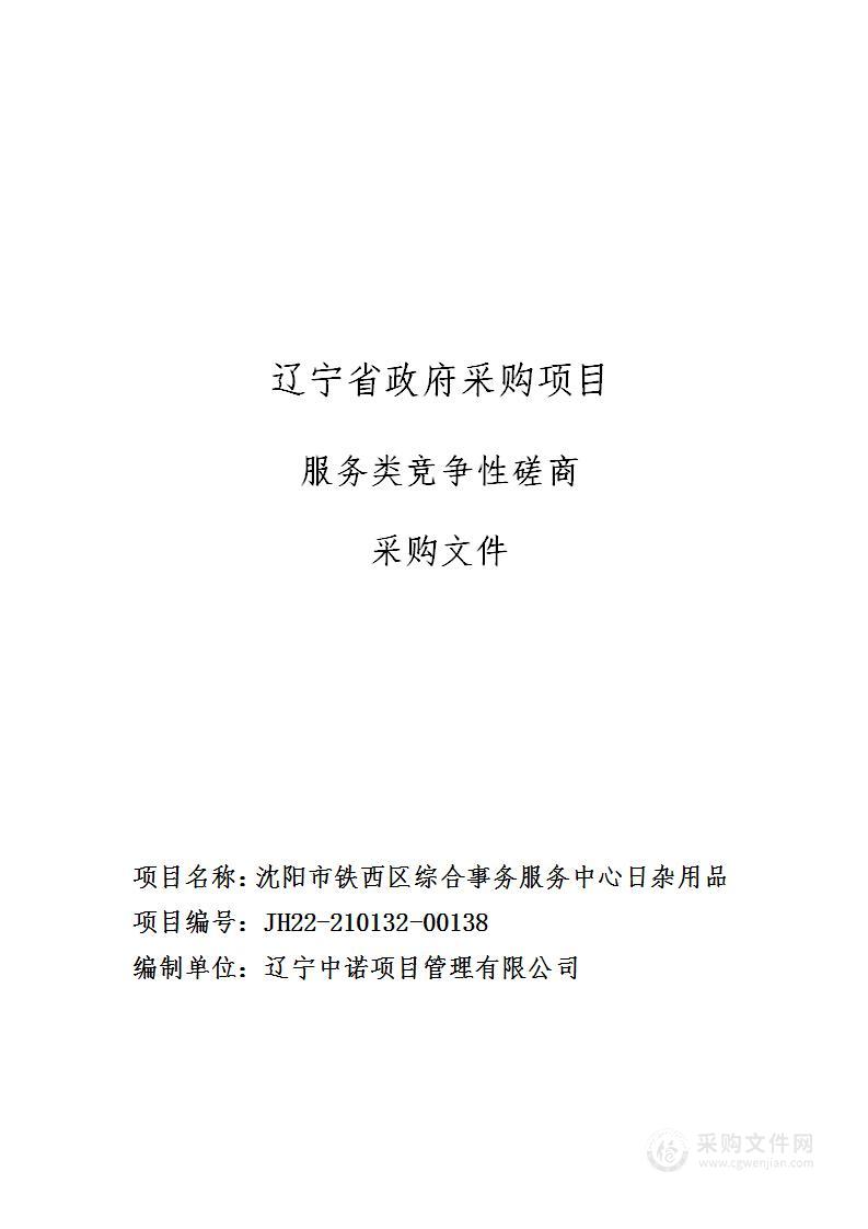 沈阳市铁西区综合事务服务中心日杂用品采购