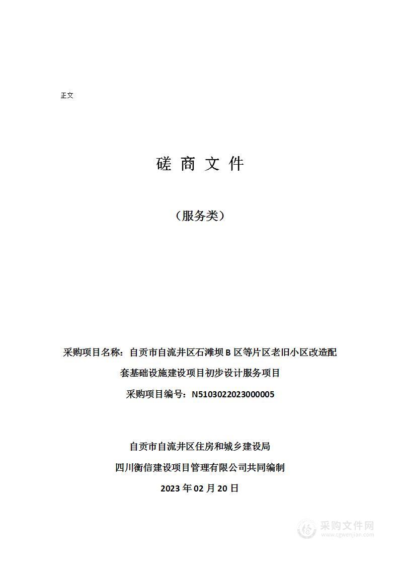 自贡市自流井区石滩坝B区等片区老旧小区改造配套基础设施建设项目初步设计服务项目