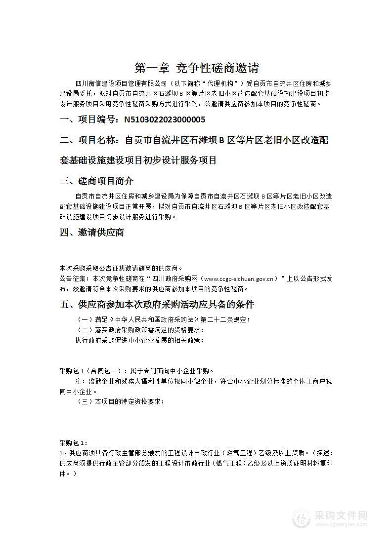 自贡市自流井区石滩坝B区等片区老旧小区改造配套基础设施建设项目初步设计服务项目