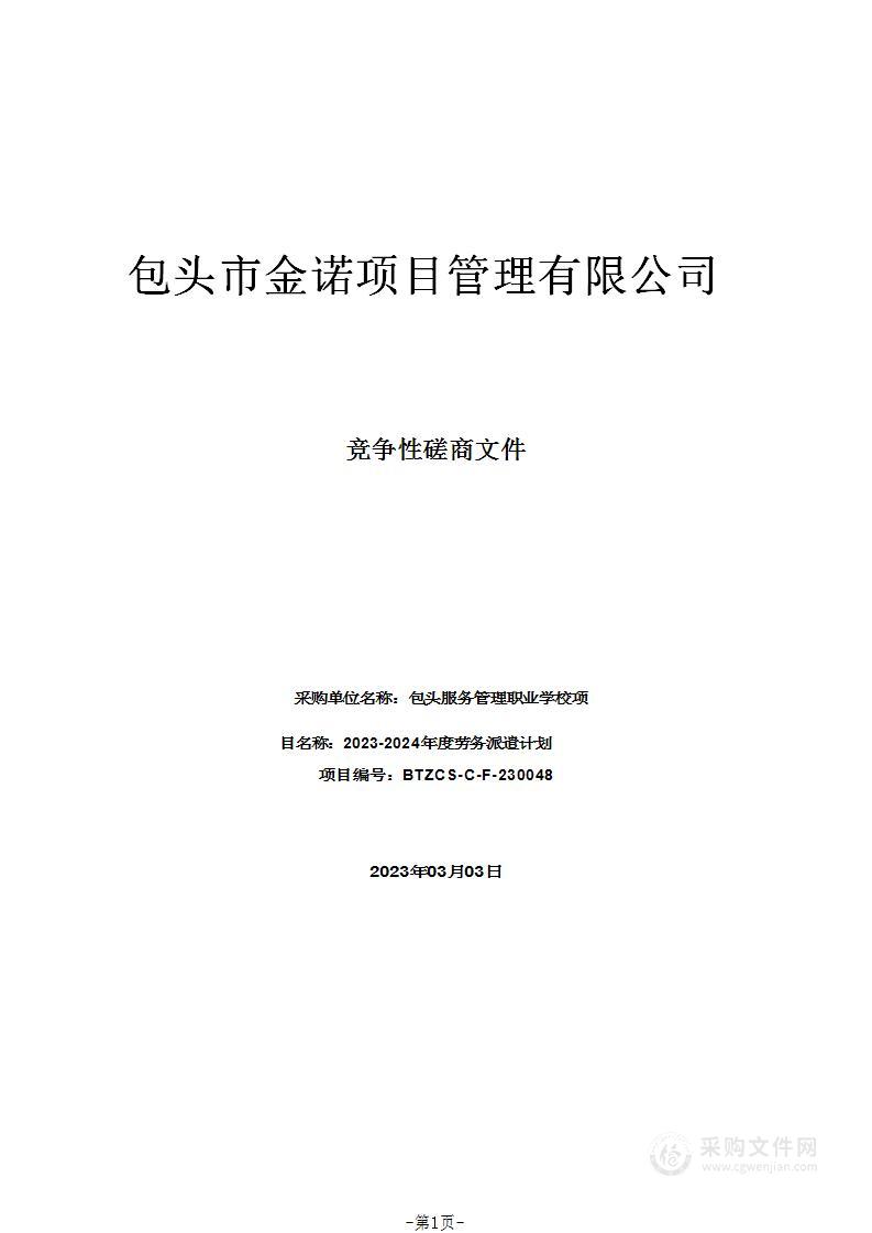 2023-2024年度劳务派遣计划