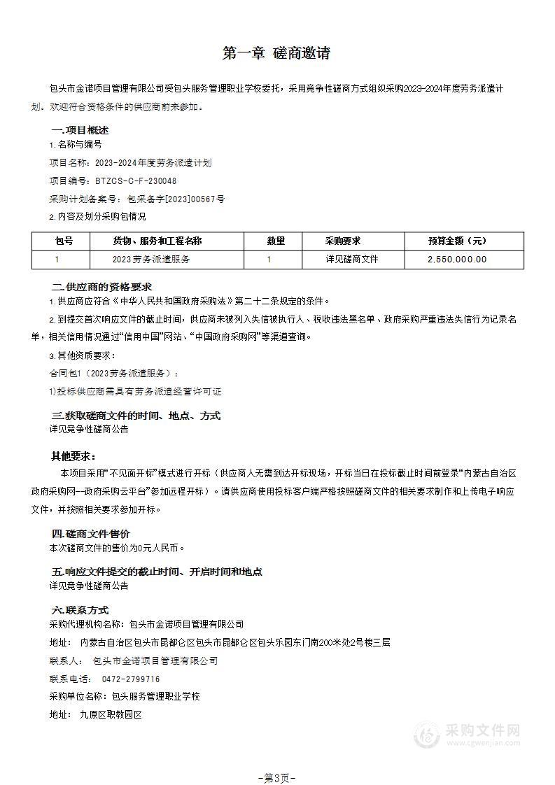 2023-2024年度劳务派遣计划