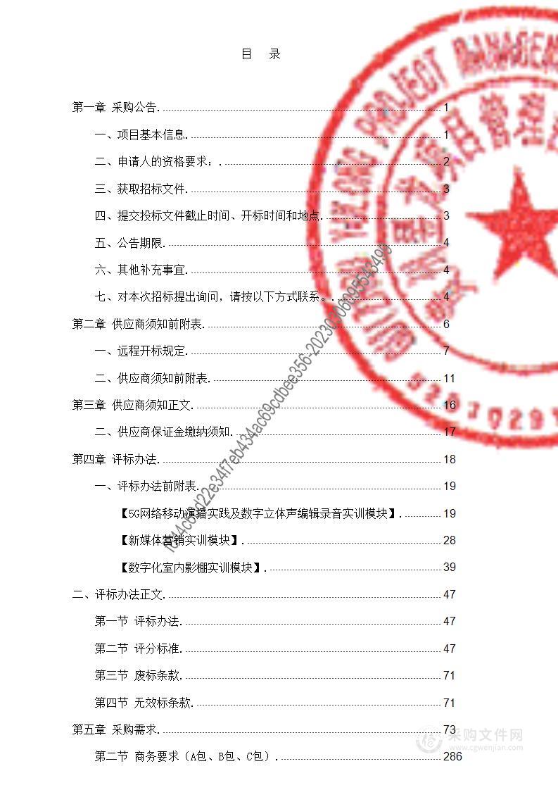 贵州省广播电影电视学校全媒体综合实训中心设备购置项目