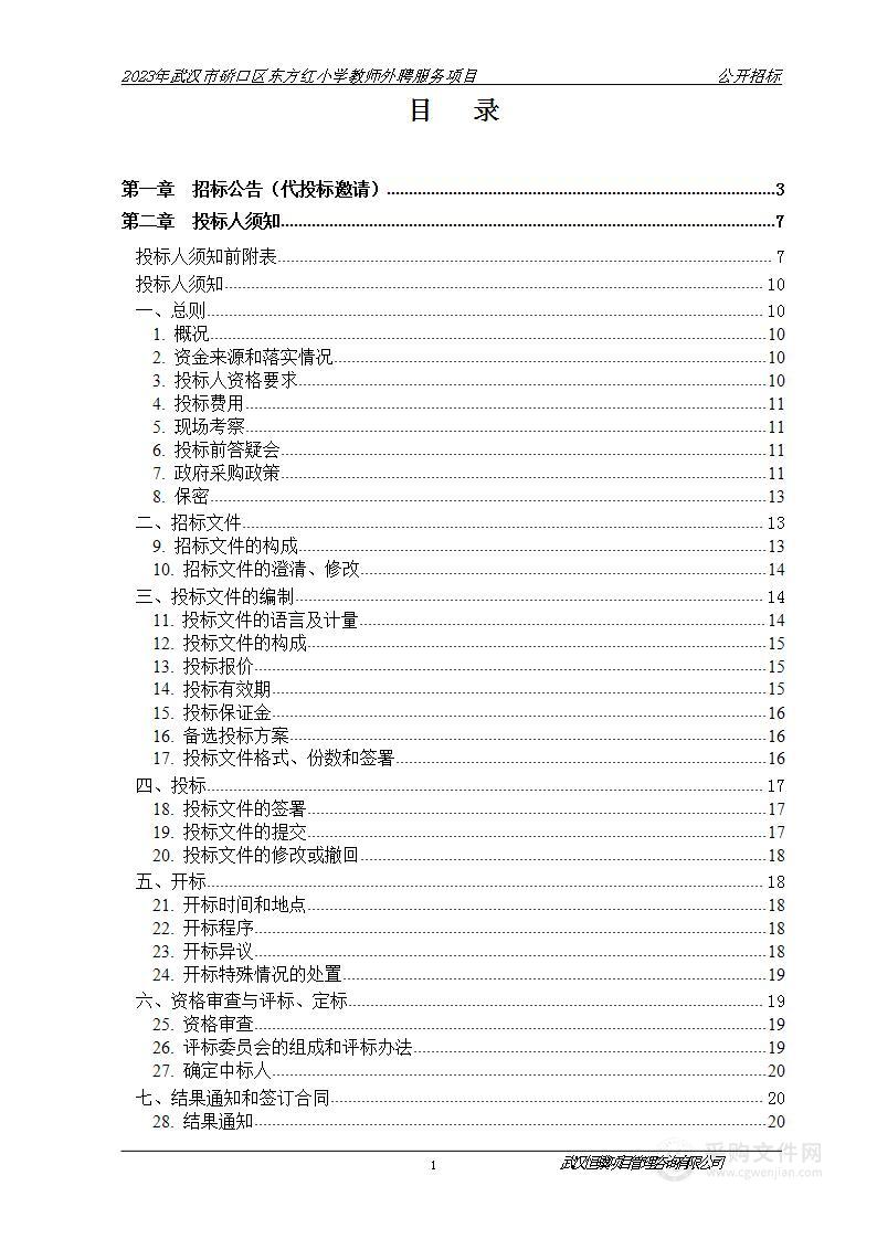 2023年武汉市硚口区东方红小学教师外聘服务项目