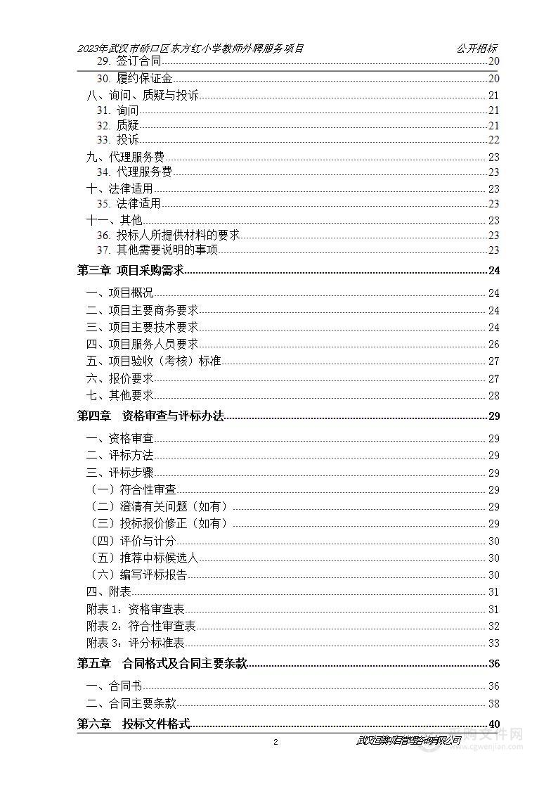 2023年武汉市硚口区东方红小学教师外聘服务项目