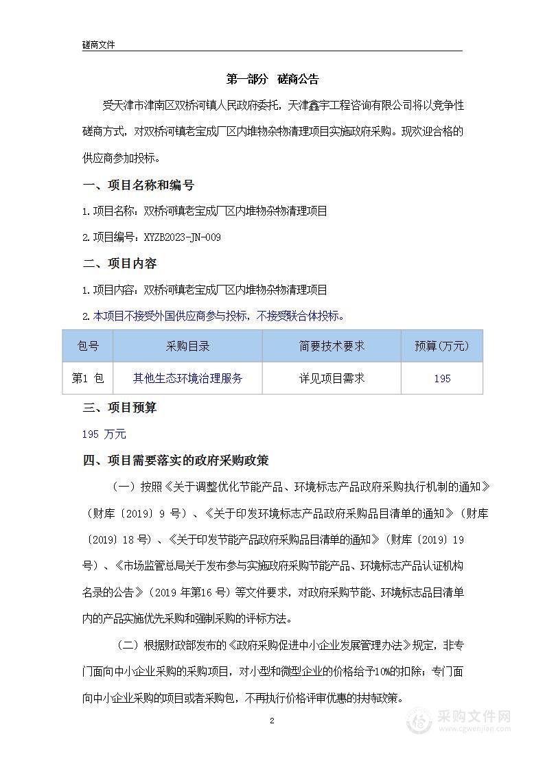 双桥河镇老宝成厂区内堆物杂物清理项目