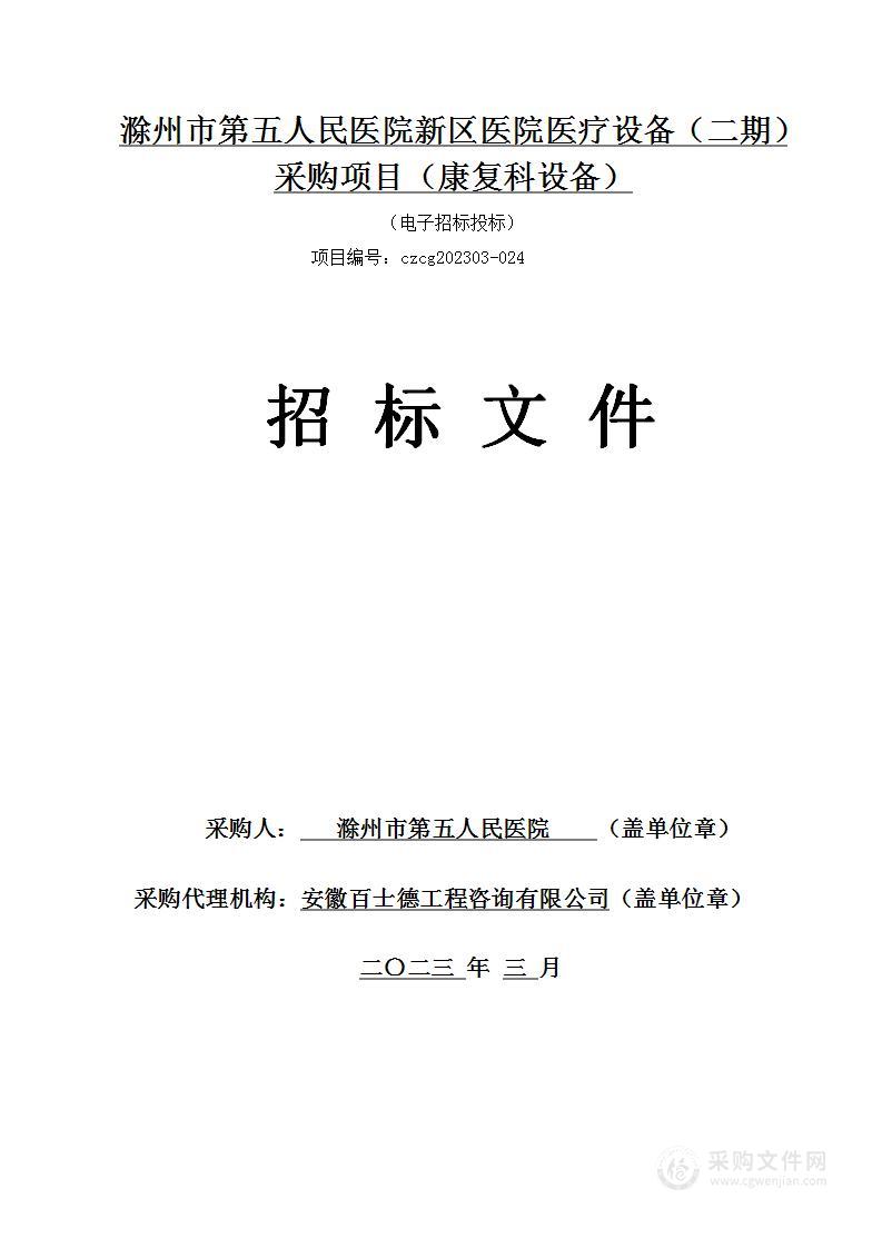 滁州市第五人民医院新区医院医疗设备（二期）采购项目（康复科设备）