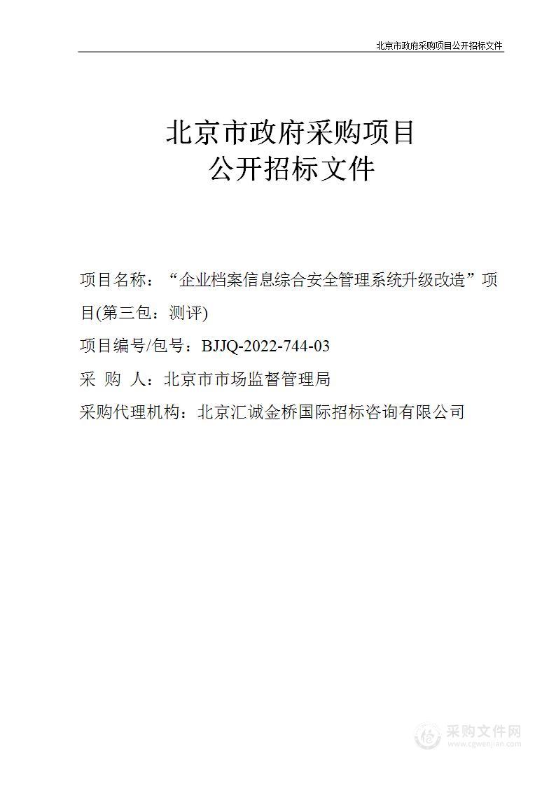 企业档案信息综合安全管理系统升级改造