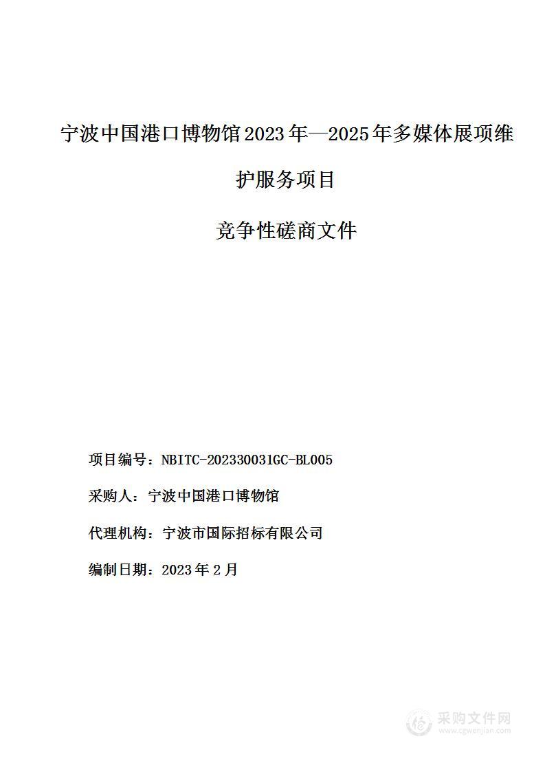 宁波中国港口博物馆2023年—2025年多媒体展项维护服务项目