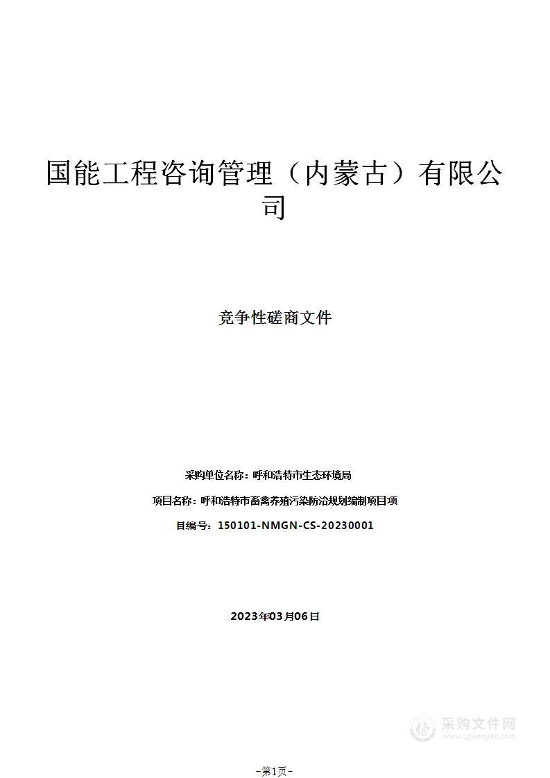 呼和浩特市畜禽养殖污染防治规划编制项目