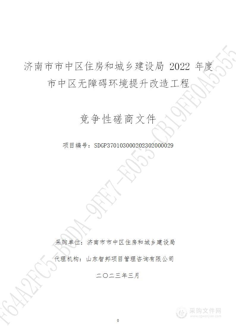 济南市市中区住房和城乡建设局2022年度市中区无障碍环境提升改造工程