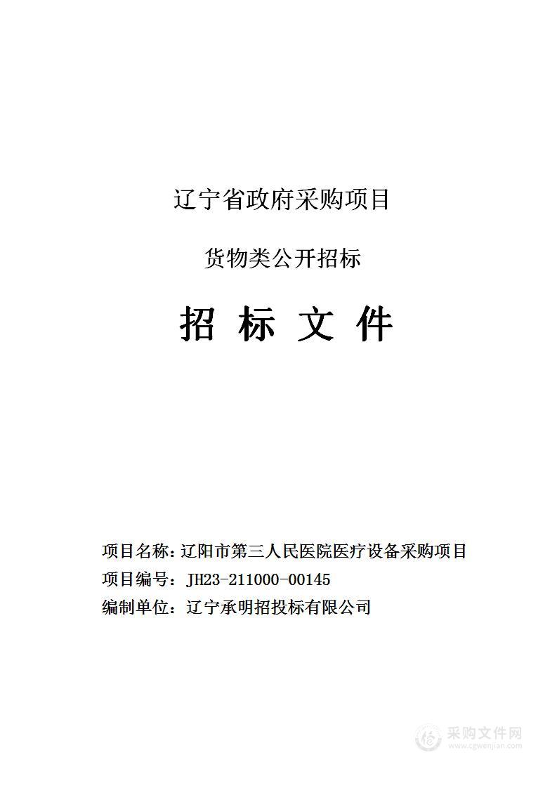 辽阳市第三人民医院医疗设备采购项目