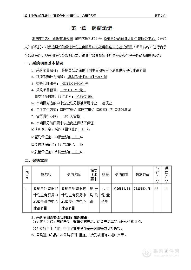 桑植县妇幼保健计划生育服务中心消毒供应中心建设项目