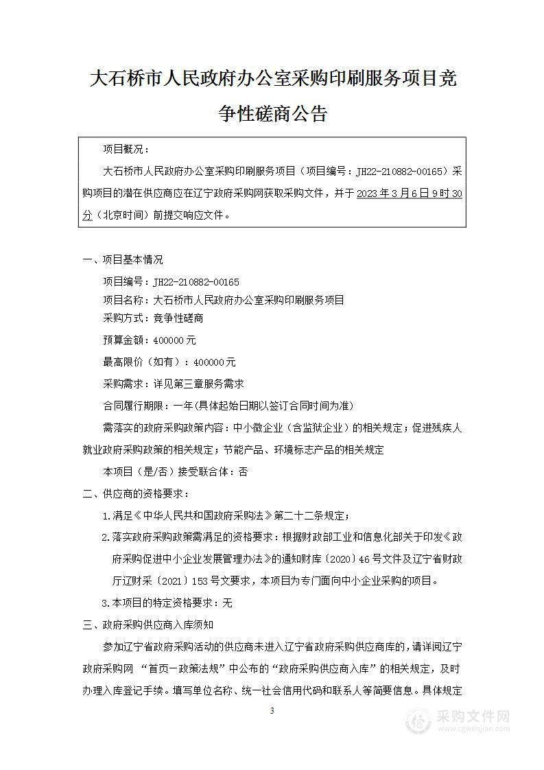 大石桥市人民政府办公室采购印刷服务项目