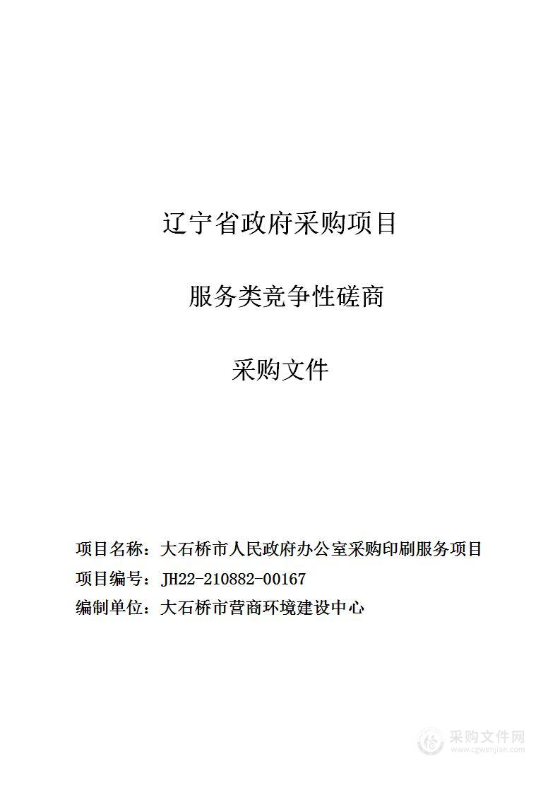 大石桥市人民政府办公室采购印刷服务项目