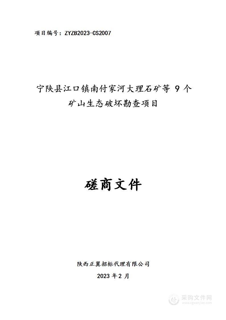 宁陕县江口镇南付家河大理石矿等9个矿山生态破坏勘查项目