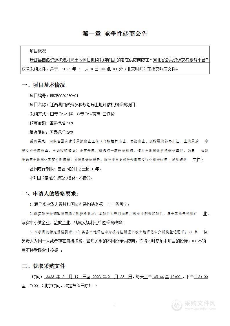 迁西县自然资源和规划局土地评估机构采购项目