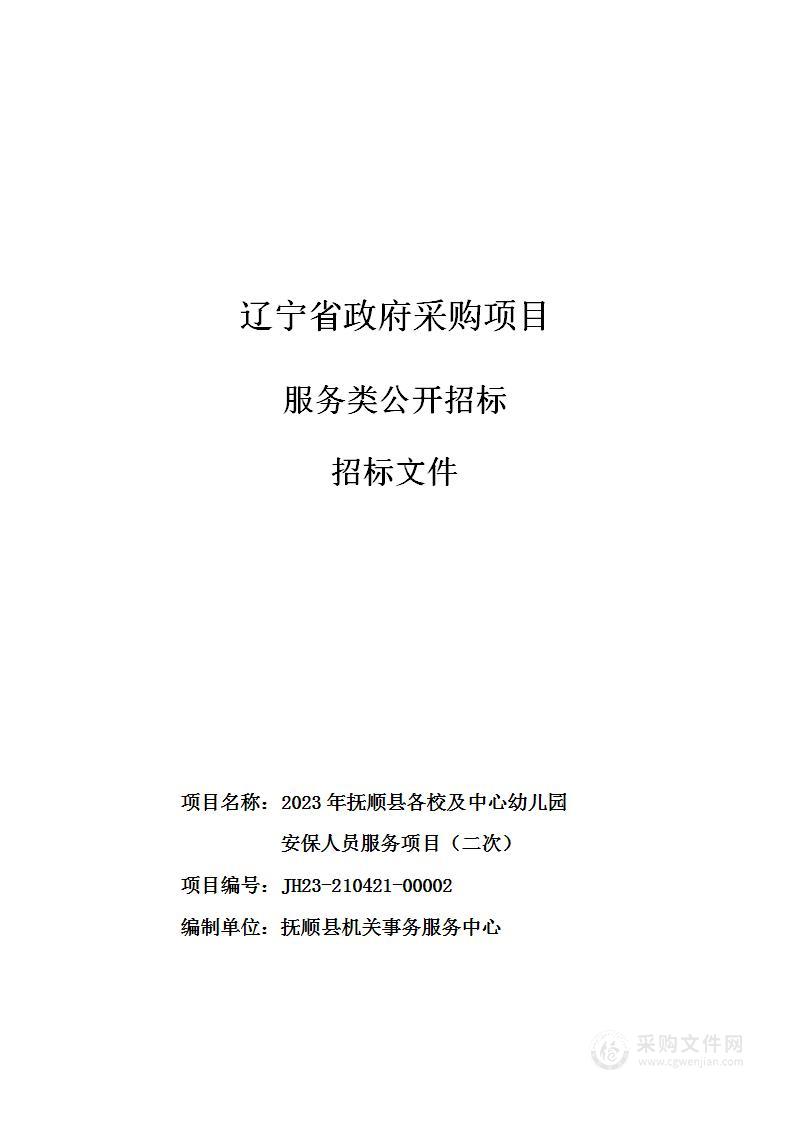 2023年抚顺县各校及中心幼儿园安保人员