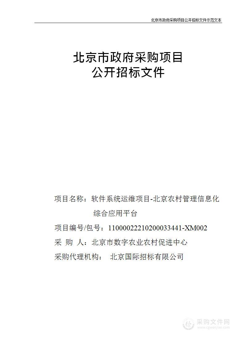 软件系统运维项目-北京农村管理信息化综合应用平台