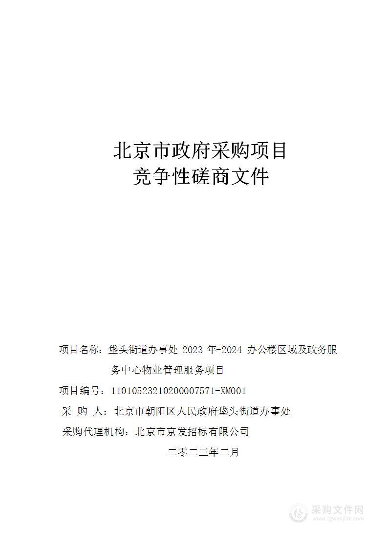 垡头街道办事处2023年-2024办公楼区域及政务服务中心物业管理服务项目