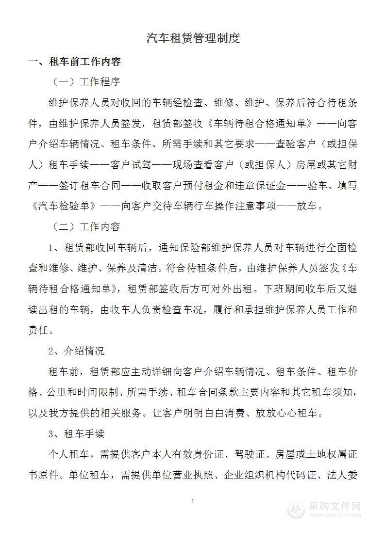 汽车租赁管理制度